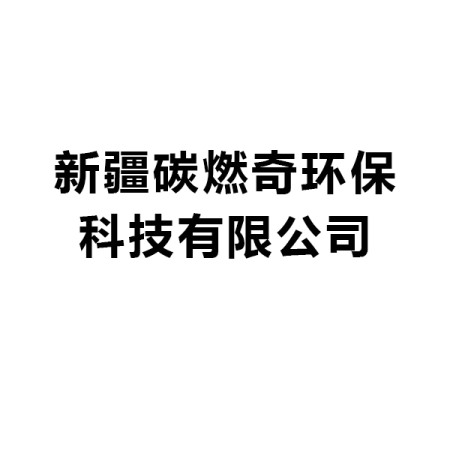 新疆碳燃奇環保科技有限公司